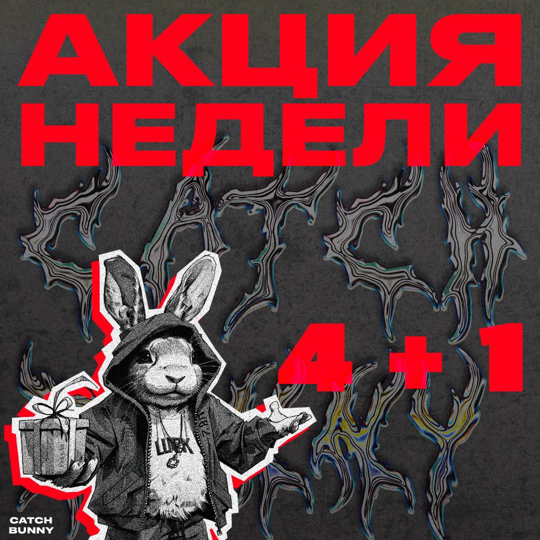 Акция "4+1" на SALE